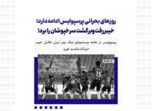 روزهای بحرانی پرسپولیس ادامه دارد؛ خیبر رفت‌وبرگشت سرخپوشان را برد!
