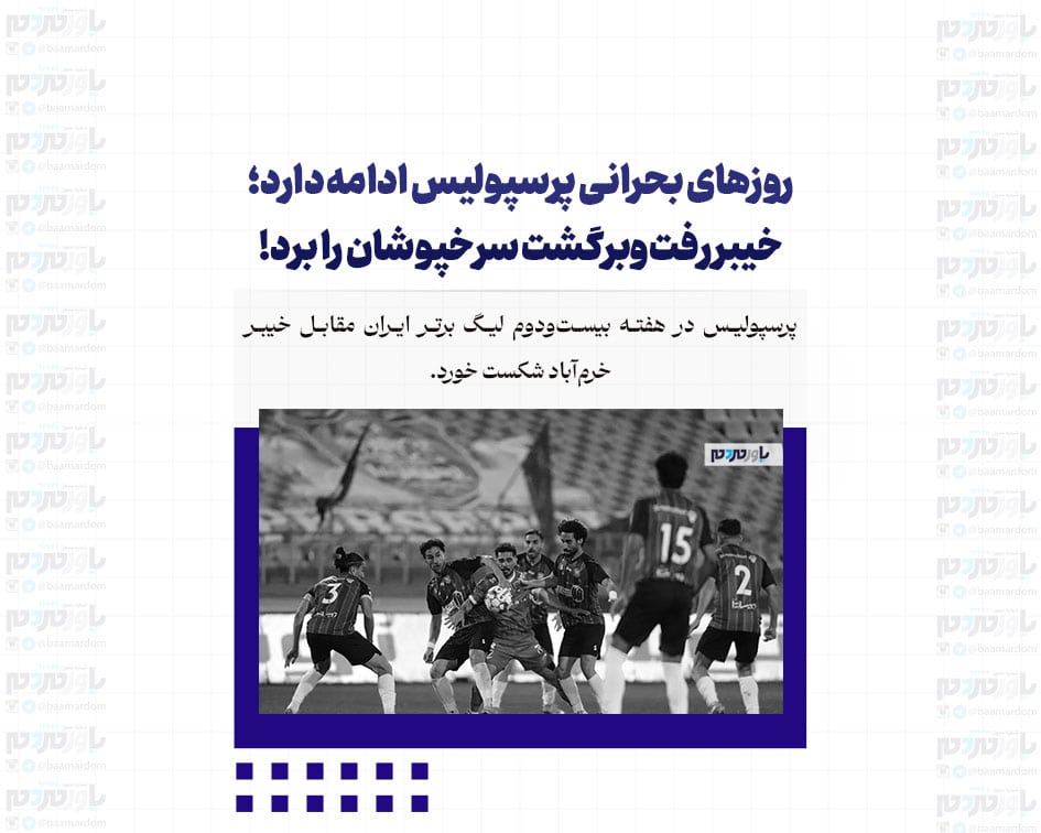 روزهای بحرانی پرسپولیس ادامه دارد؛ خیبر رفت‌وبرگشت سرخپوشان را برد!