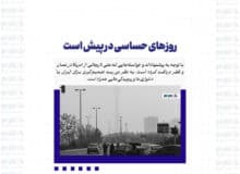 روزهای حساسی در پیش است