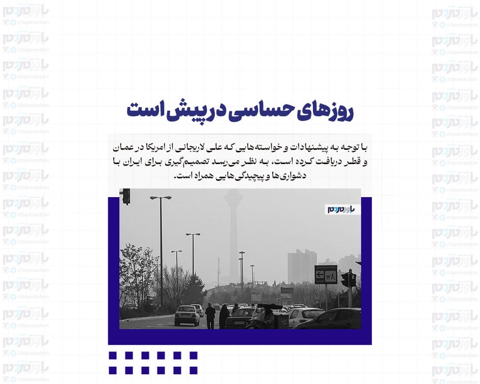 روزهای حساسی در پیش است