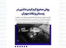 روش صحیح گرم کردن ماشین در زمستان و نکات مهم آن