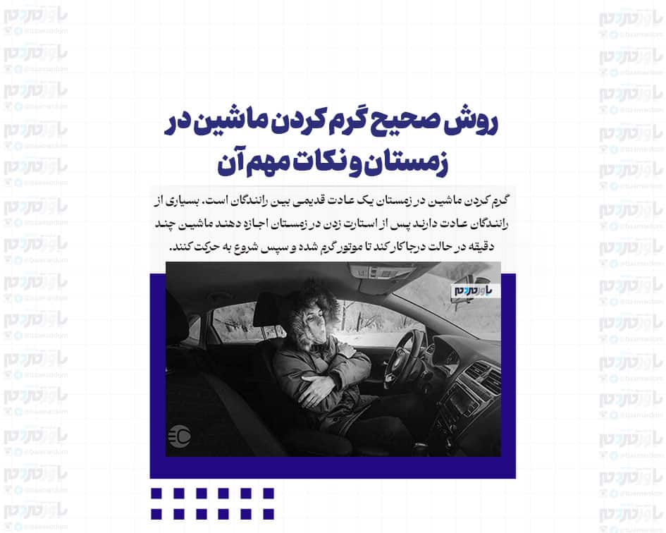 روش صحیح گرم کردن ماشین در زمستان و نکات مهم آن