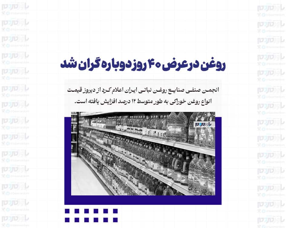 روغن در عرض ۴۰ روز دوباره گران شد