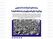 ریشه‌های اعتراضات دانشجویی / چرا فریاد جای گفت‌وگو را در دانشگاه گرفت؟