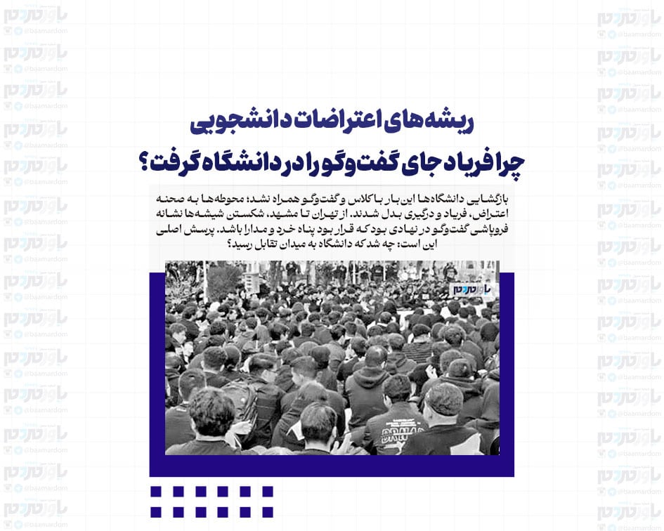 ریشه‌های اعتراضات دانشجویی / چرا فریاد جای گفت‌وگو را در دانشگاه گرفت؟
