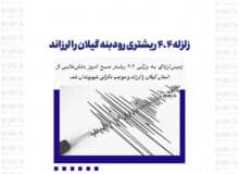 زلزله ۴.۴ ریشتری رودبنه گیلان را لرزاند