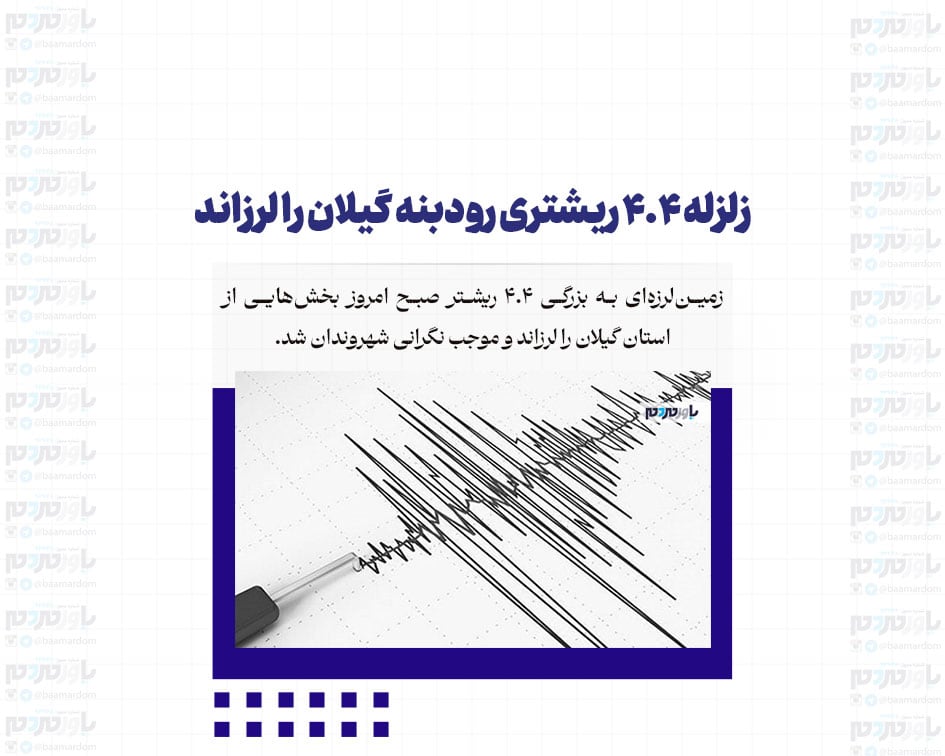 زلزله ۴.۴ ریشتری رودبنه گیلان را لرزاند