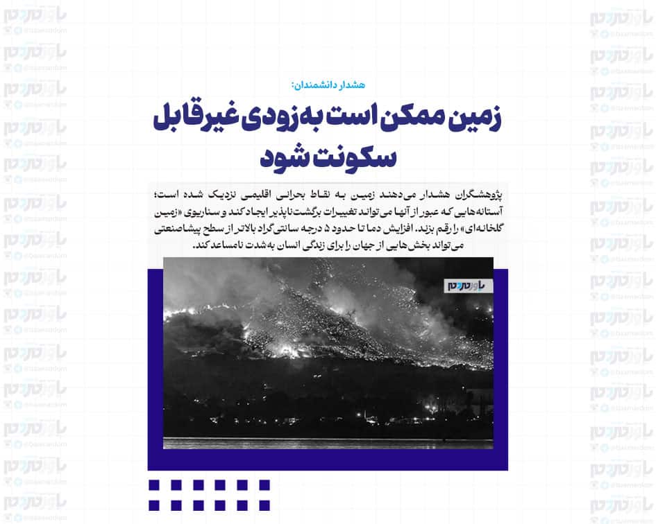 زمین ممکن است به‌زودی غیرقابل سکونت شود