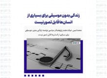 زندگی بدون موسیقی برای بسیاری از انسان‌ها قابل تصور نیست