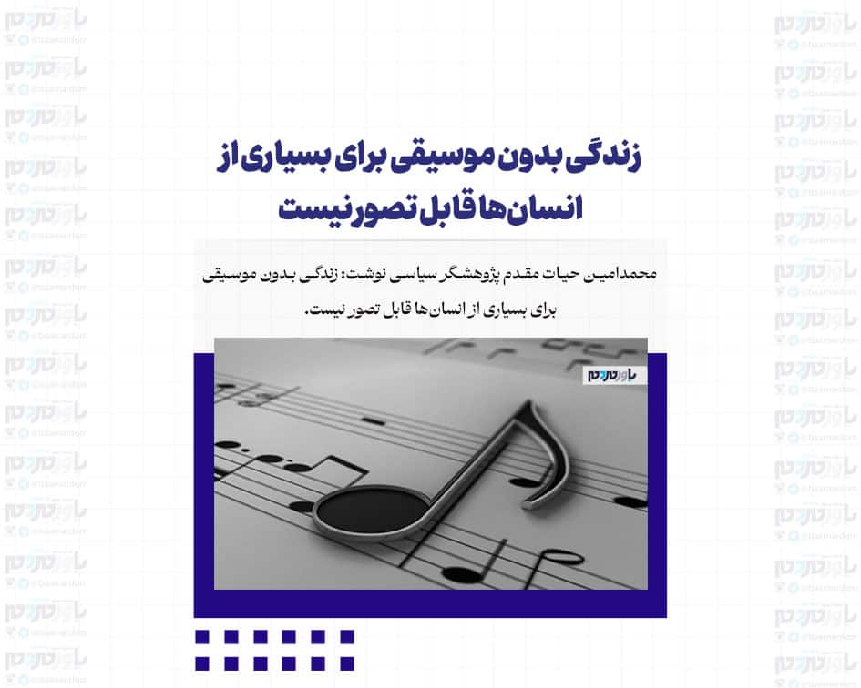 زندگی بدون موسیقی برای بسیاری از انسان‌ها قابل تصور نیست
