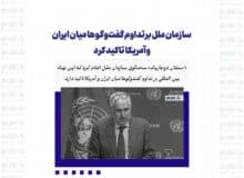 سازمان ملل بر تداوم گفت‌وگوها میان ایران و آمریکا تاکید کرد