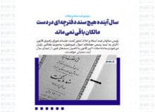 سال آینده هیچ سند دفترچه ای در دست مالکان باقی نمی ماند