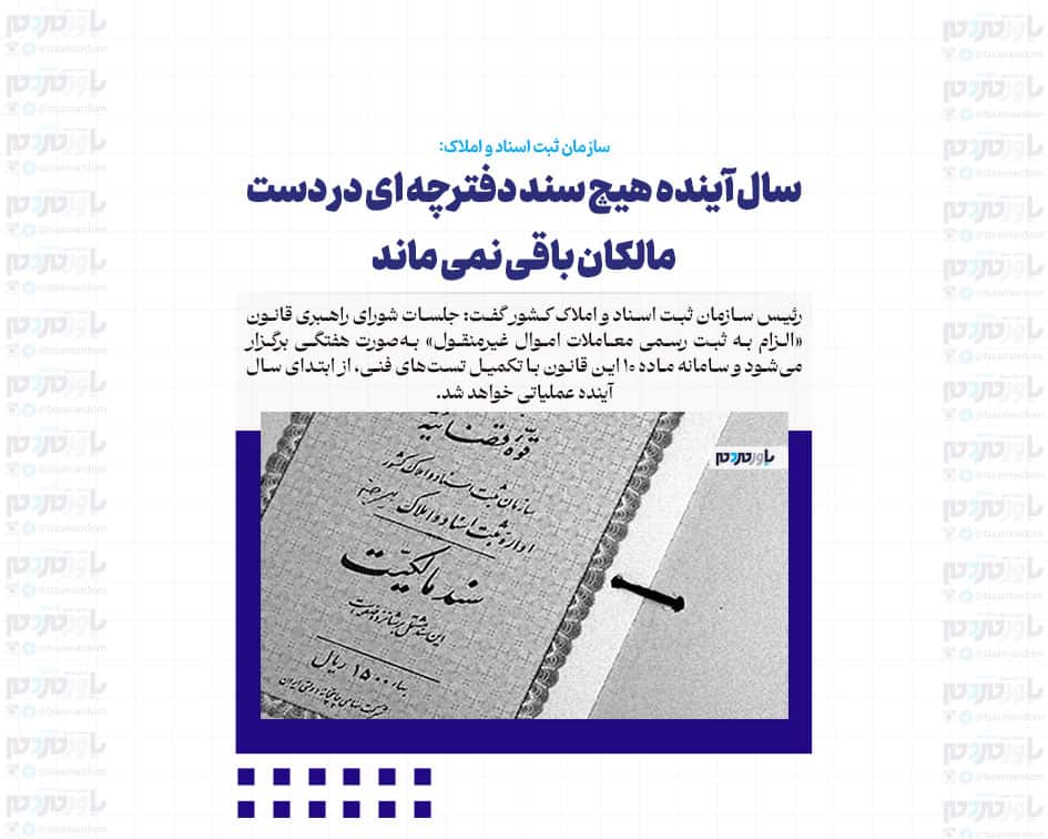 سال آینده هیچ سند دفترچه ای در دست مالکان باقی نمی ماند