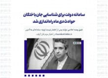 سامانه دولت برای شناسایی جان‌باختگان حوادث دی ماه راه‌اندازی شد