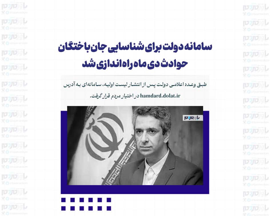 سامانه دولت برای شناسایی جان‌باختگان حوادث دی ماه راه‌اندازی شد