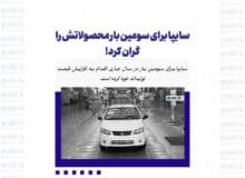 سایپا برای سومین بار محصولاتش را گران کرد!