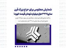 شمارش معکوس برای حراج بزرگ قرن / سایپا ۳۳۶ هزار میلیارد تومان قیمت خورد!