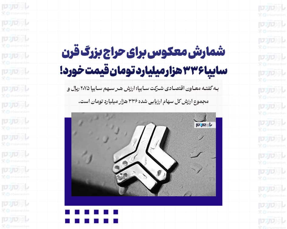 شمارش معکوس برای حراج بزرگ قرن / سایپا ۳۳۶ هزار میلیارد تومان قیمت خورد!
