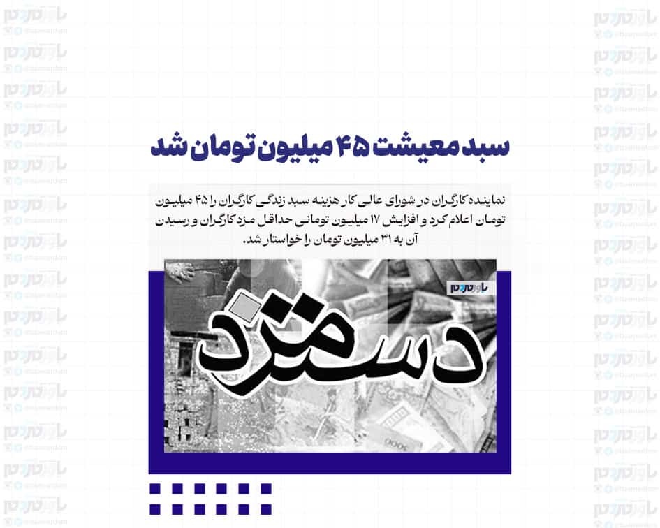 سبد معیشت ۴۵ میلیون تومان شد