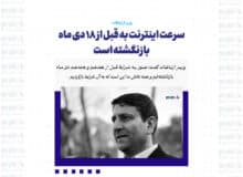 سرعت اینترنت به قبل از ۱۸ دی ماه بازنگشته است/ ان شاالله نیاز مردم به فیلترشکن ها به حداقل برسد