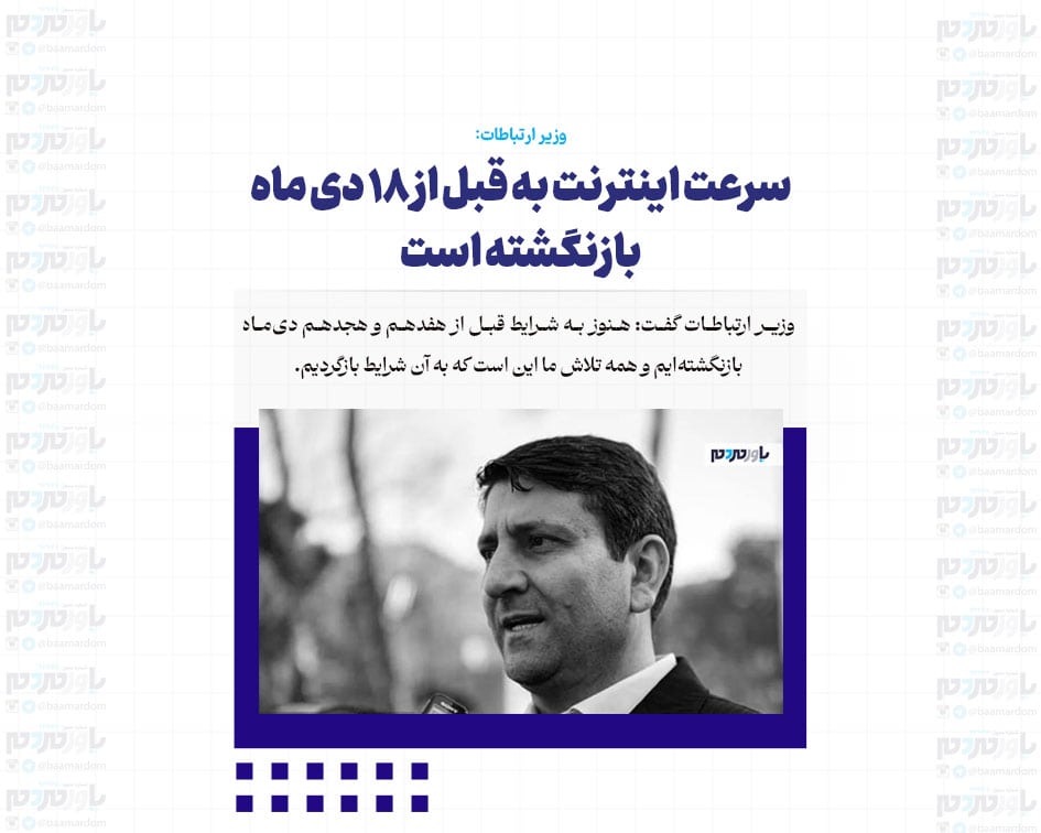 سرعت اینترنت به قبل از ۱۸ دی ماه بازنگشته است/ ان شاالله نیاز مردم به فیلترشکن ها به حداقل برسد