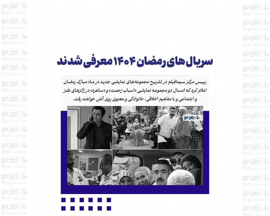 سریال های رمضان ۱۴۰۴ معرفی شدند