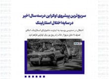 سریع‌ترین پیشروی اوکراین در سه سال اخیر در سایه اختلال استارلینک