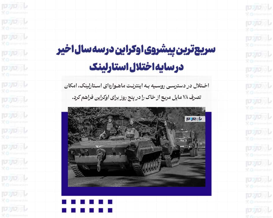 سریع‌ترین پیشروی اوکراین در سه سال اخیر در سایه اختلال استارلینک