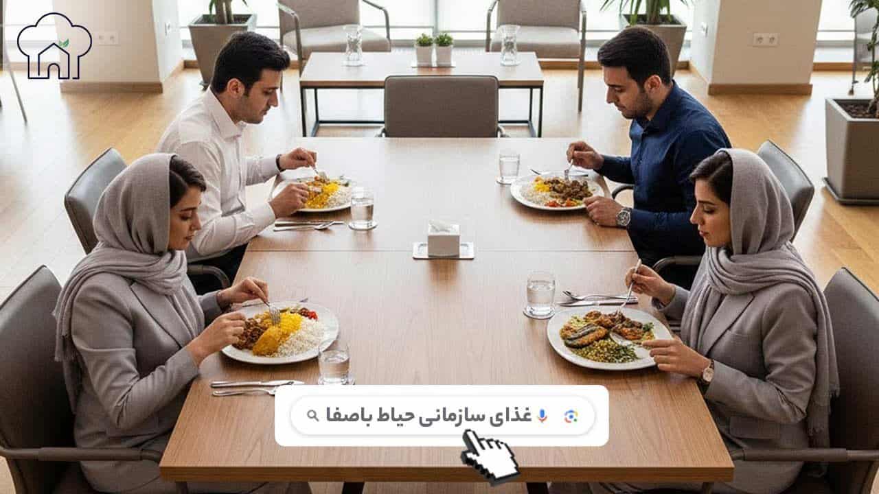 سفارش غذای سازمانی در تهران (سرویس غذای شرکتی حیاط باصفا با بهترین قیمت)