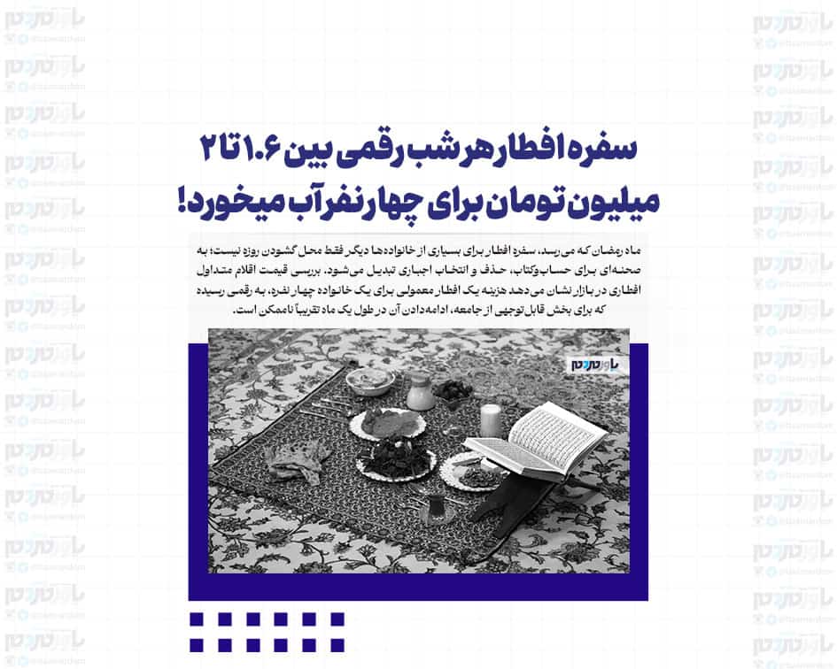 سفره افطار هر شب رقمی بین ۱.۶ تا ۲ میلیون تومان برای چهار نفر آب می‌خورد!