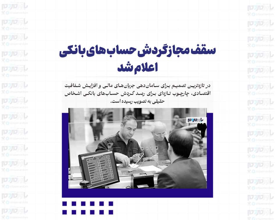 سقف مجاز گردش حساب های بانکی اعلام شد
