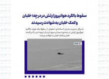 سقوط بالگرد هوانیروز ارتش در درچه؛ خلبان و کمک خلبان به شهادت رسیدند