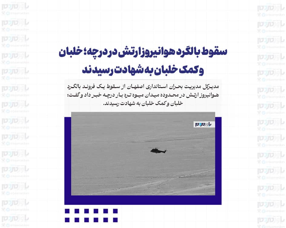 سقوط بالگرد هوانیروز ارتش در درچه؛ خلبان و کمک خلبان به شهادت رسیدند