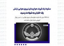 سقوط یک فروند هواپیمای نیروی هوایی ارتش / یک خلبان به شهادت رسید