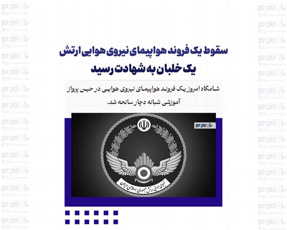 سقوط یک فروند هواپیمای نیروی هوایی ارتش / یک خلبان به شهادت رسید