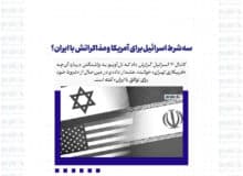 سه شرط اسرائیل برای آمریکا و مذاکراتش با ایران؟