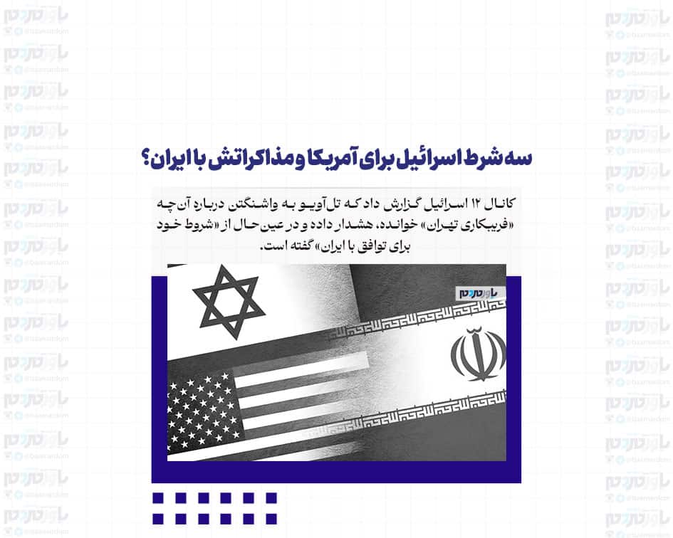 سه شرط اسرائیل برای آمریکا و مذاکراتش با ایران؟