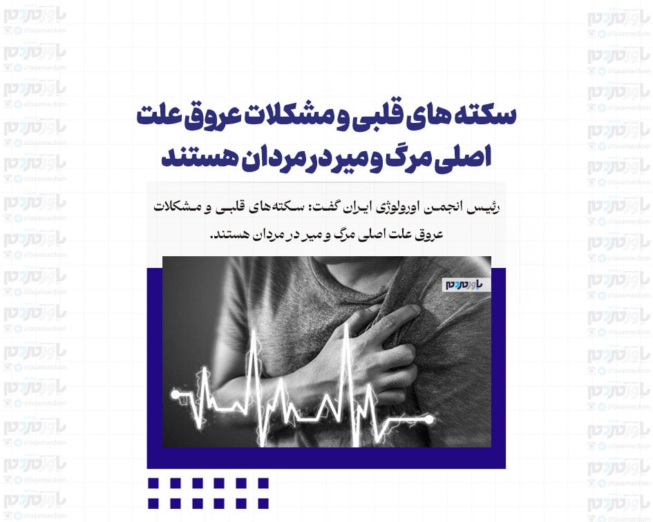 سکته های قلبی و مشکلات عروق علت اصلی مرگ و میر در مردان هستند