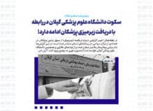 سکوت دانشگاه علوم پزشکی گیلان در رابطه با دریافت زیرمیزی پزشکان ادامه دارد!