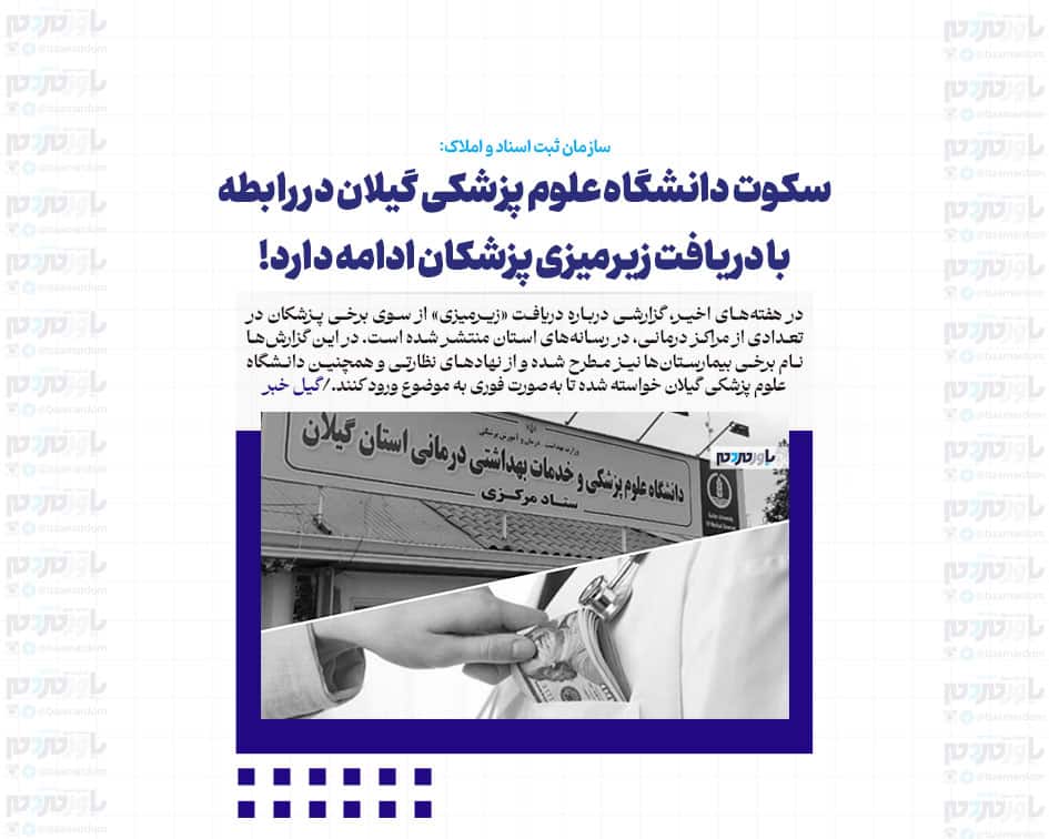 سکوت دانشگاه علوم پزشکی گیلان در رابطه با دریافت زیرمیزی پزشکان ادامه دارد!