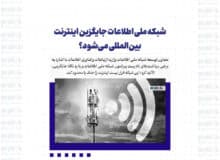 شبکه ملی اطلاعات جایگزین اینترنت بین‌المللی می‌شود؟