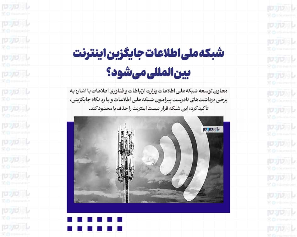 شبکه ملی اطلاعات جایگزین اینترنت بین‌المللی می‌شود؟