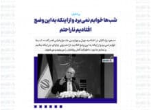شب‌ها خوابم نمی‌برد و از اینکه به این وضع افتادیم ناراحتم