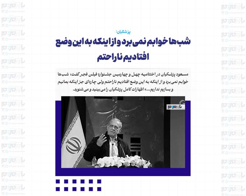 شب‌ها خوابم نمی‌برد و از اینکه به این وضع افتادیم ناراحتم