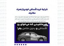 شرایط خرید اقساطی خودرو از همراه مکانیک