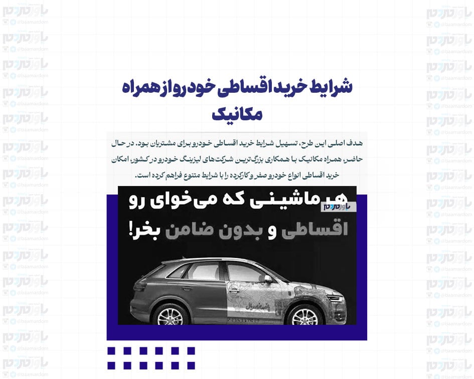 شرایط خرید اقساطی خودرو از همراه مکانیک