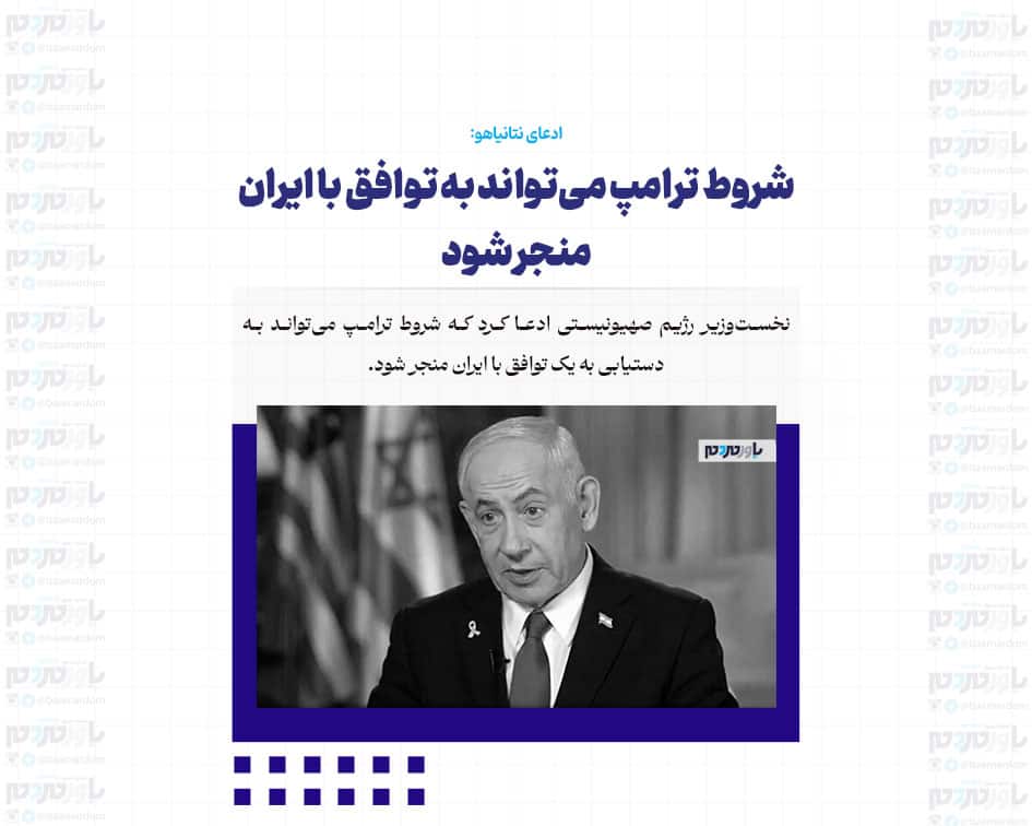 شروط ترامپ می‌تواند به توافق با ایران منجر شود