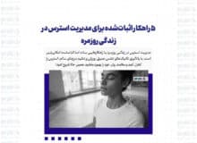 ۵ راهکار اثبات‌شده برای مدیریت استرس در زندگی روزمره