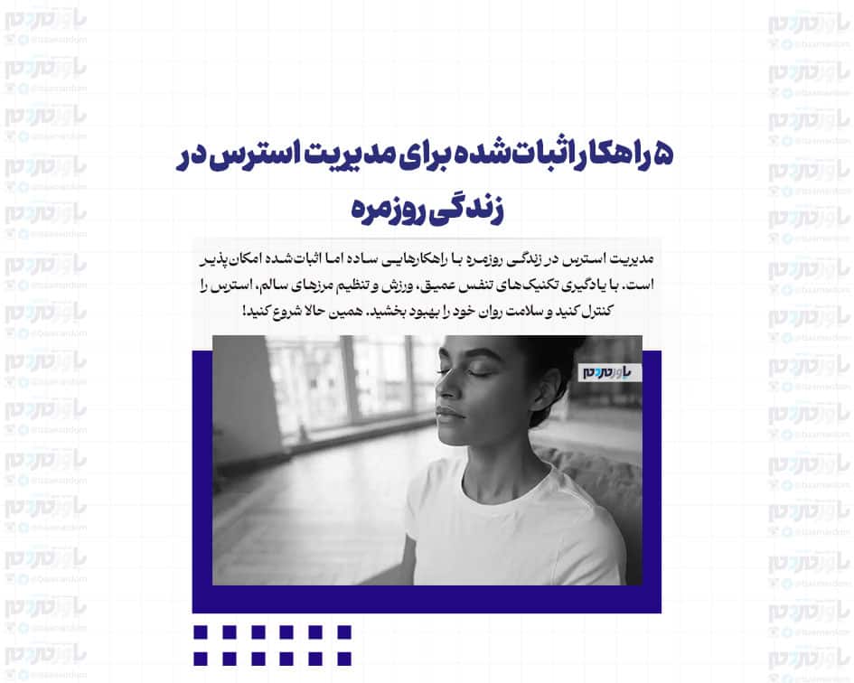 ۵ راهکار اثبات‌شده برای مدیریت استرس در زندگی روزمره
