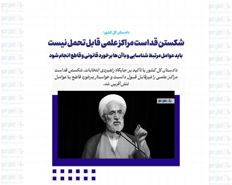 شکستن قداست مراکز علمی قابل تحمل نیست / باید عوامل مرتبط شناسایی و با آن‌ها برخورد قانونی و قاطع انجام شود